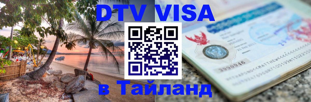 Цены на DTV визу в Таиланд — пакеты услуг, достаточно даже паспорта - Амман  05.10.2025 