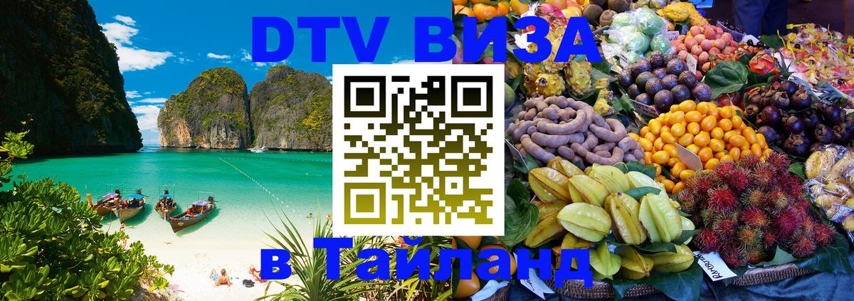 Сколько стоит виза DTV в Тайланд Амман 