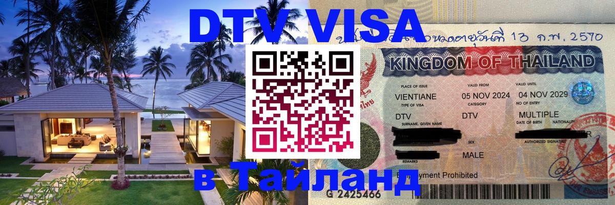 DTV Visa Тайланд купить Амман 